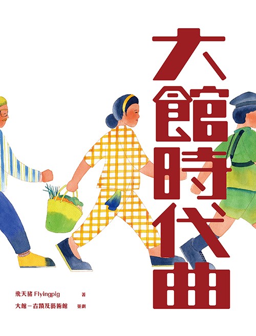 《大館時代曲》