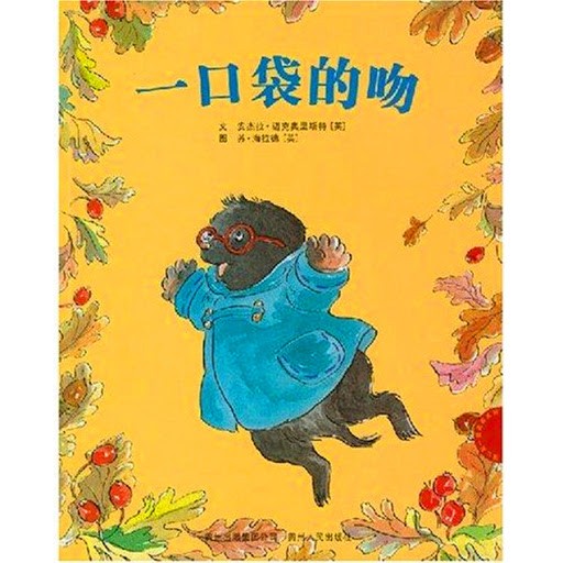 《一口袋的吻》