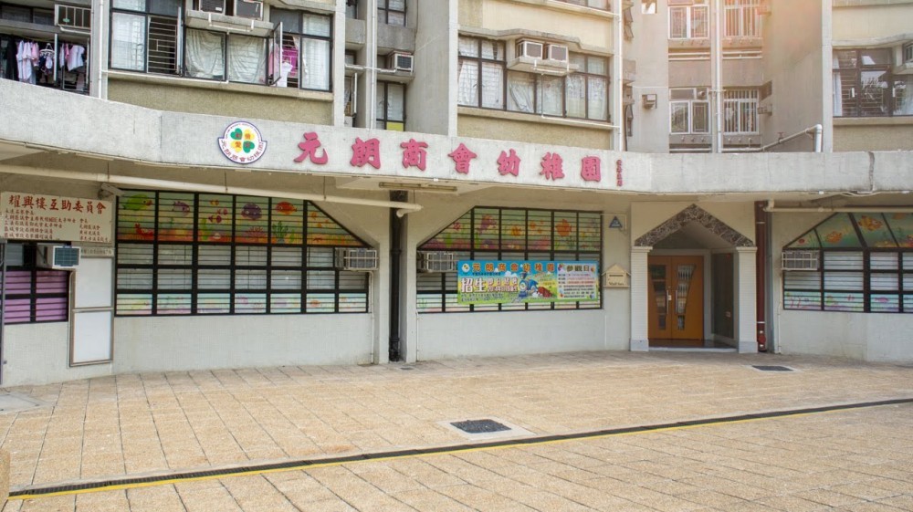 元朗商會幼稚園