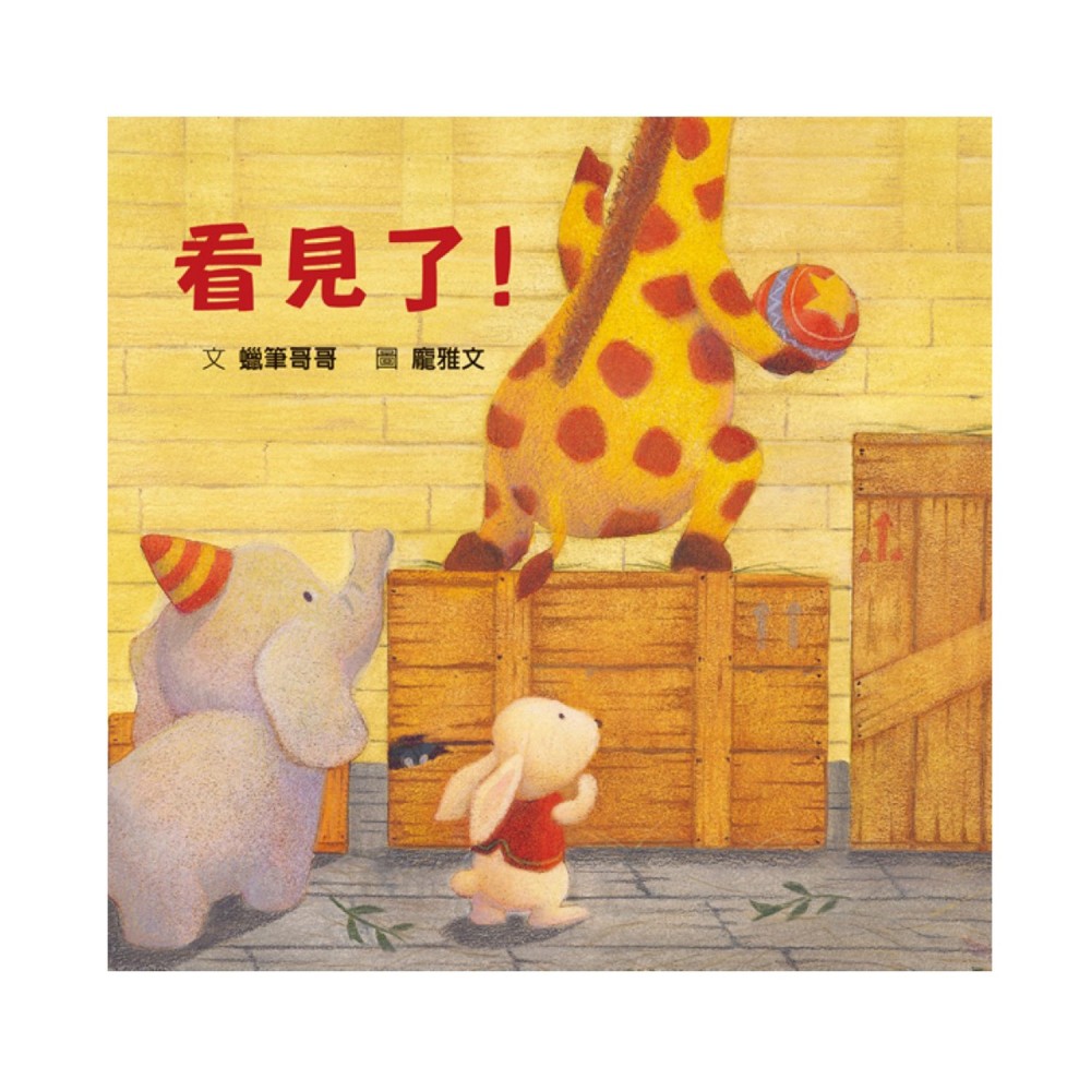 《看見了》