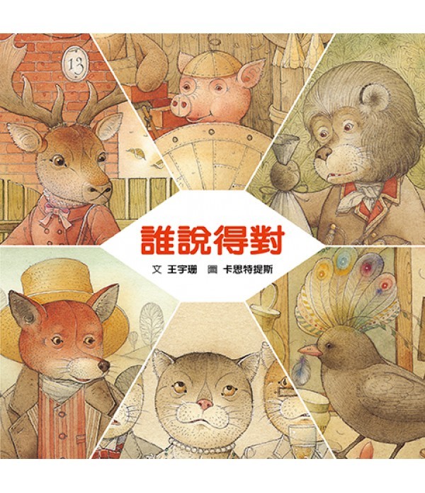 《誰說得對》