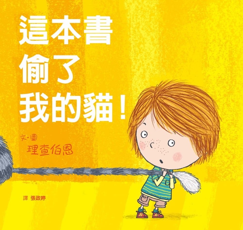 《這本書偷了我的貓》