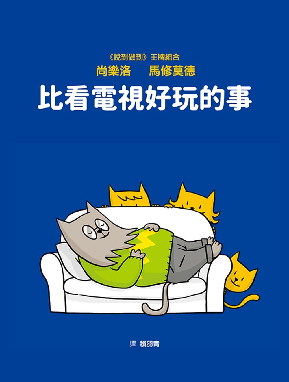 《比電視好玩的事》