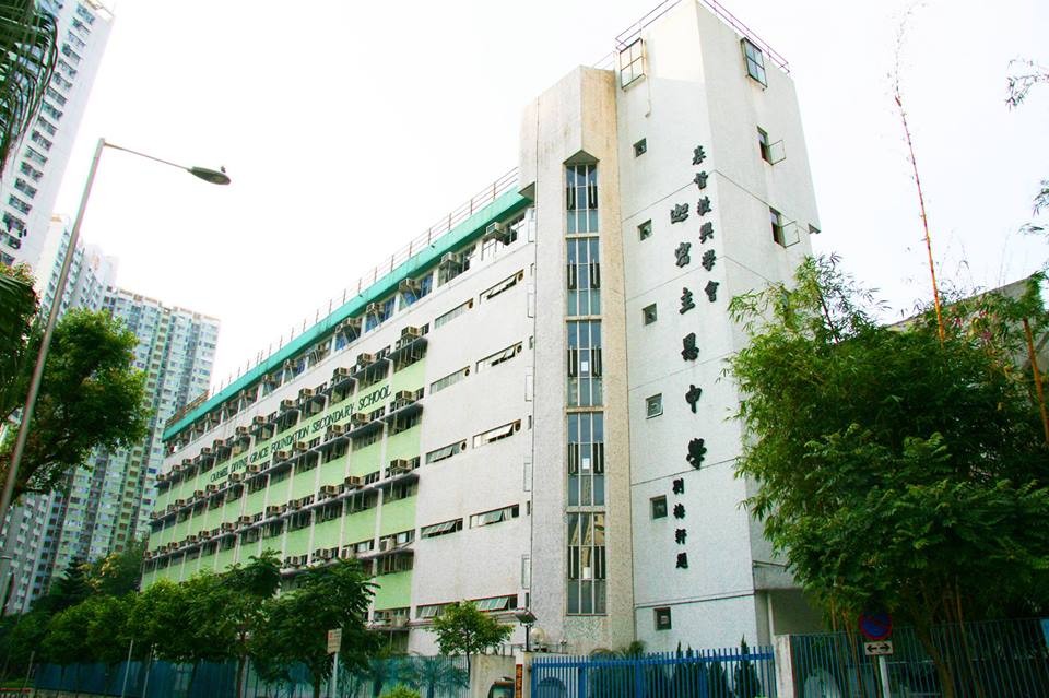 迦密主恩中學