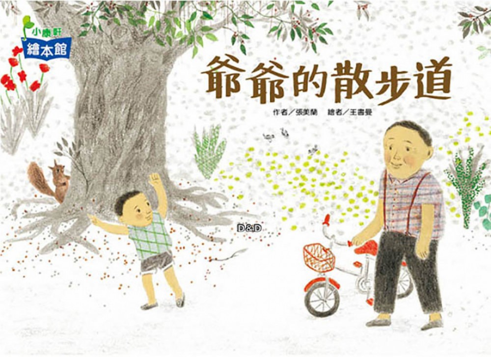 《爺爺的散步道》