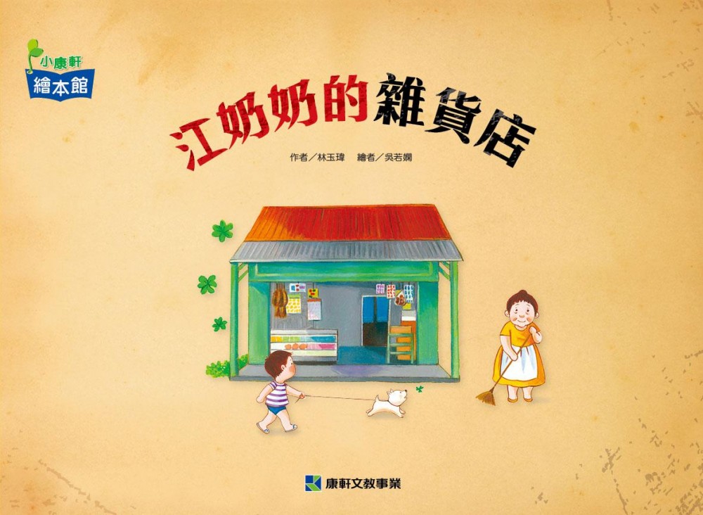 《江奶奶的雜貨店》