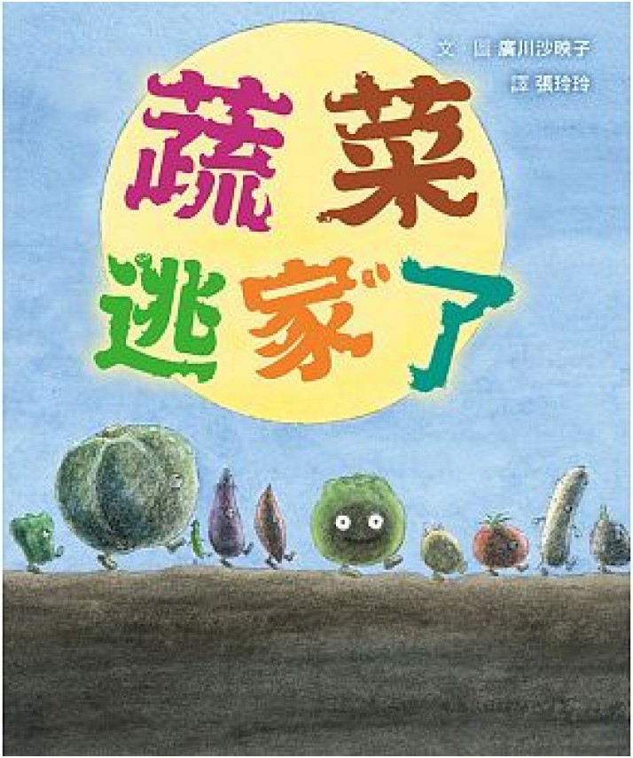 《蔬菜逃家了》