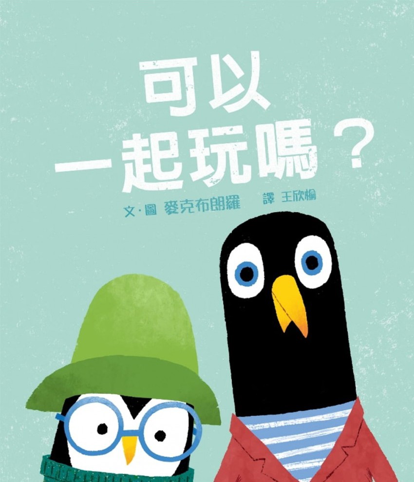《可以一起玩嗎?》