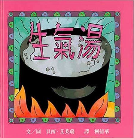 《生氣湯》