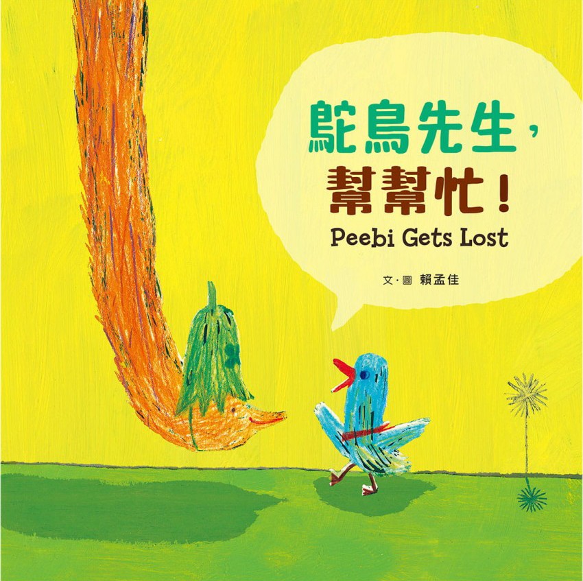 《鴕鳥先生,幫幫忙!》