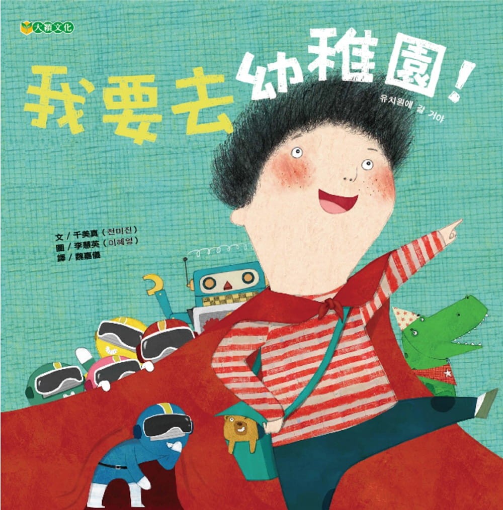 《我要去幼稚園!》
