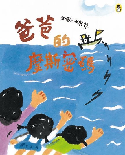 《爸爸的摩斯密碼》