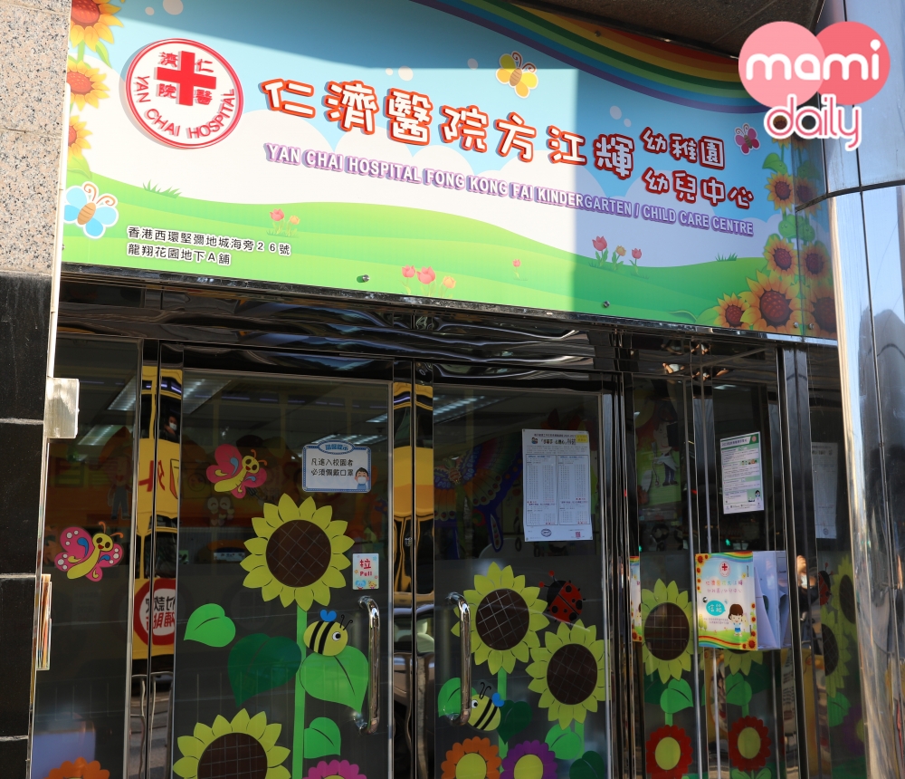 仁濟醫院方江輝幼稚園