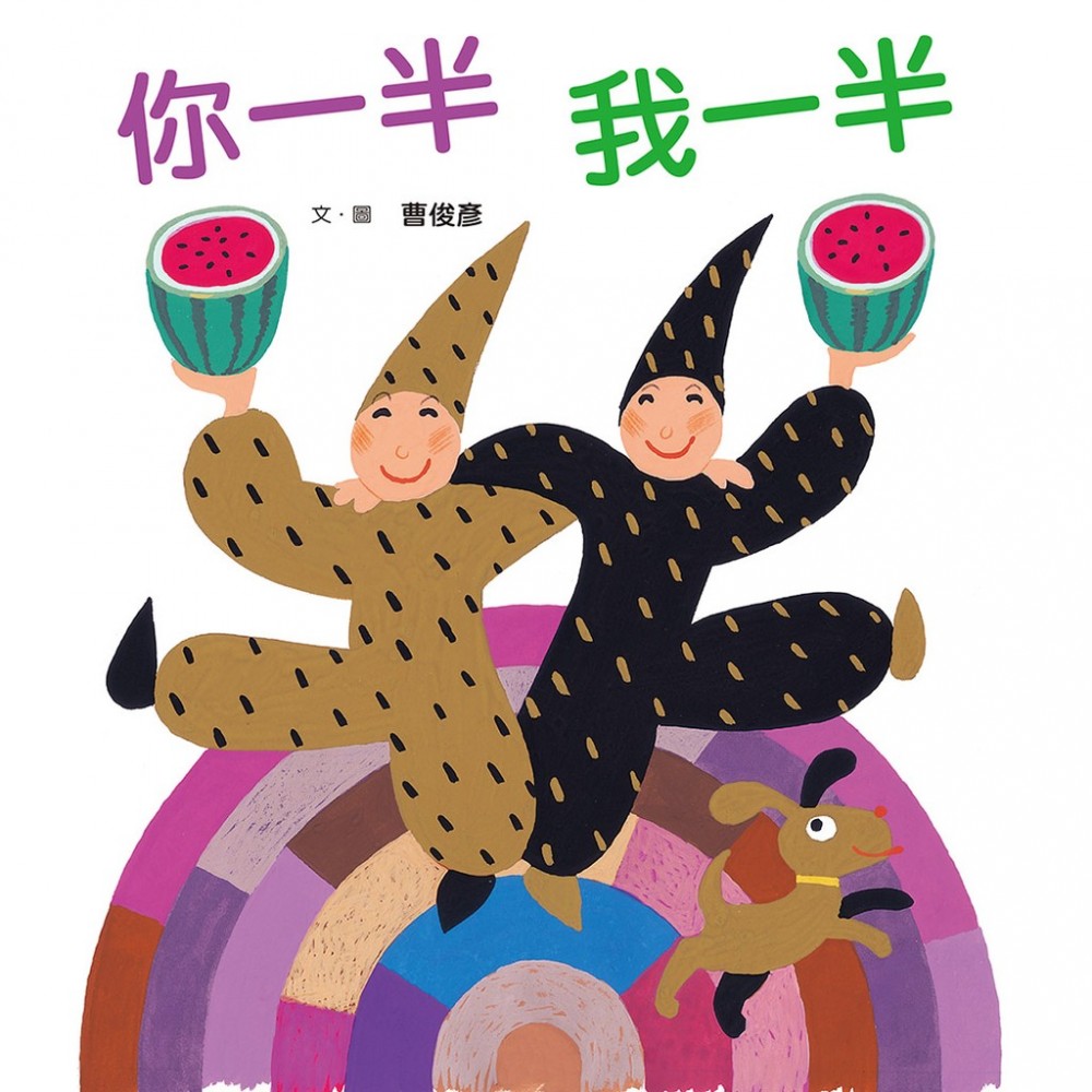 《你一半,我一半》