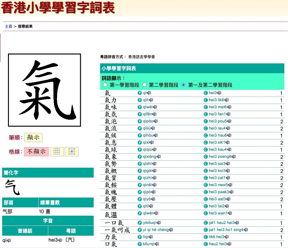香港小學學習字詞表