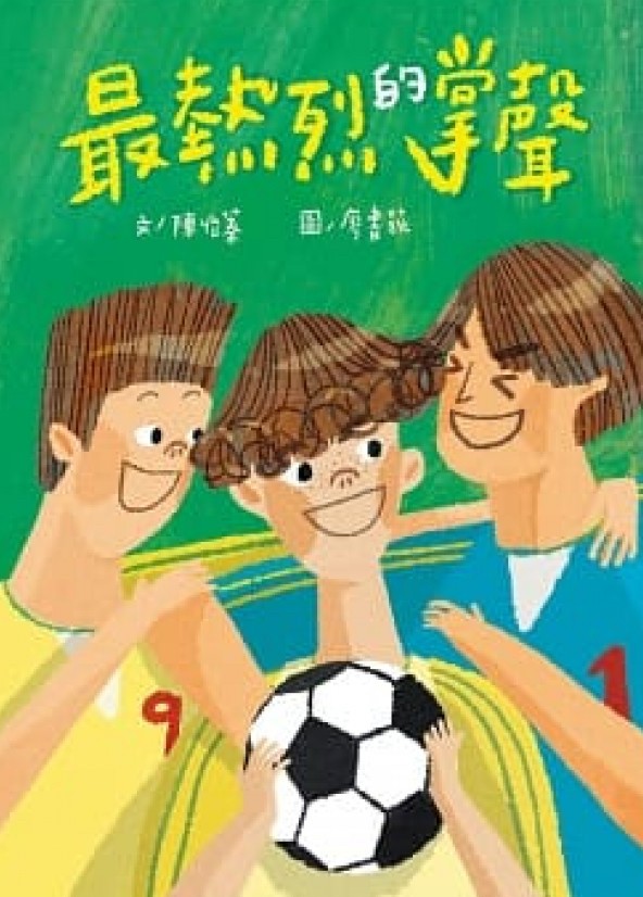 《最熱烈的掌聲》