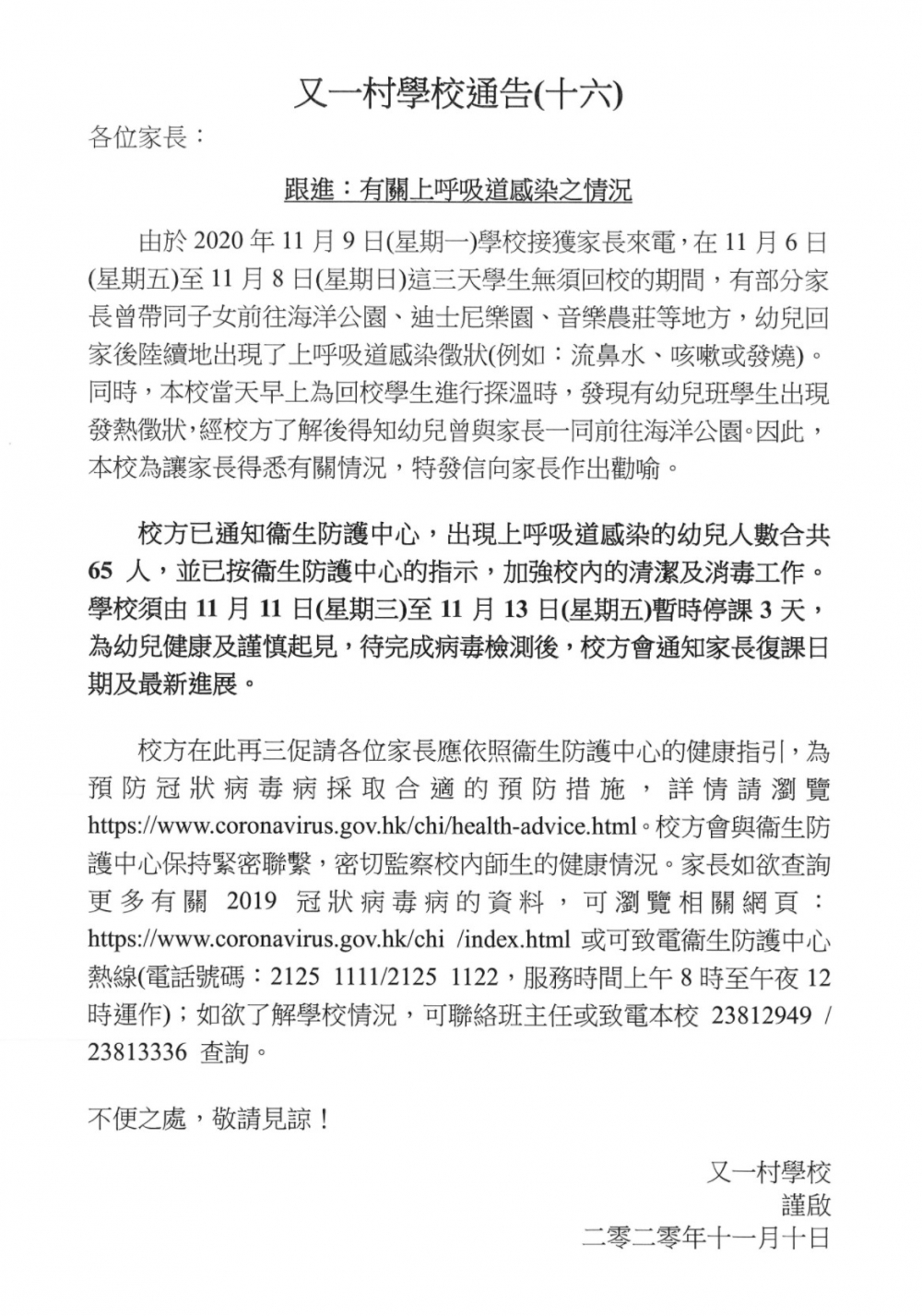 九龍塘又一村學校通告。
