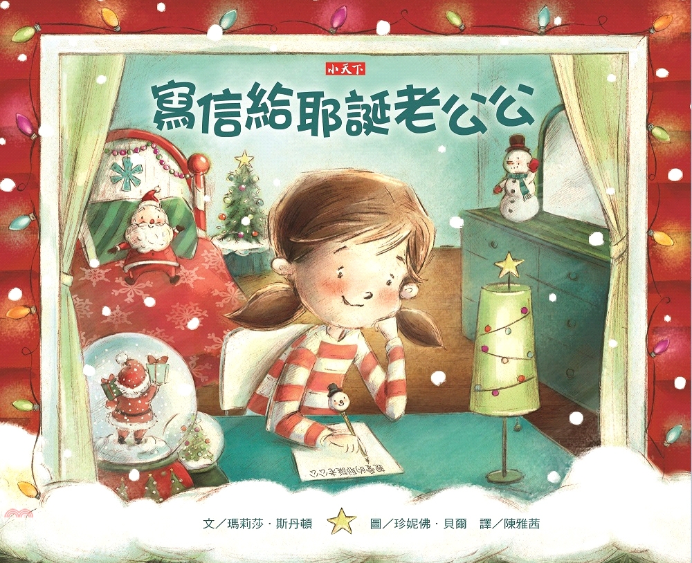 《寫信給耶誕老公公》