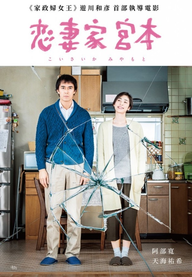 《戀妻家宮本》