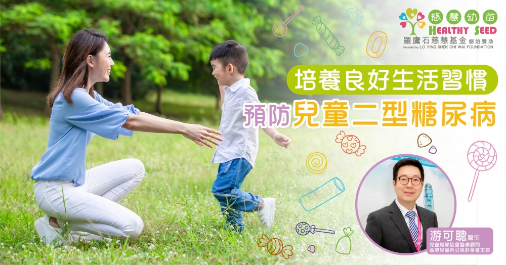培養良好生活習慣 預防兒童二型糖尿病