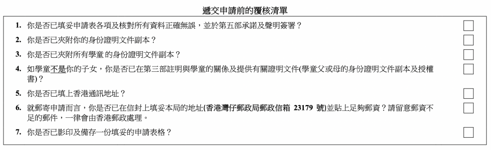 幼稚園入學註冊證申請核對清單