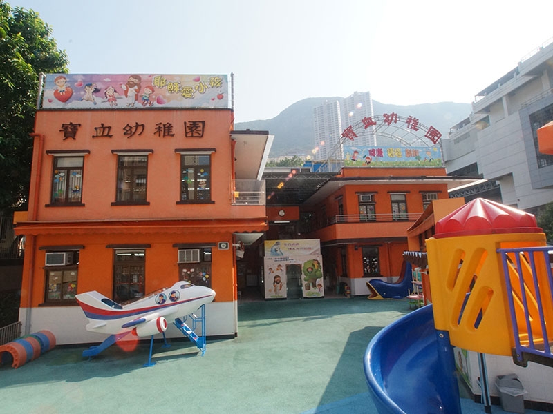 寶血幼稚園
