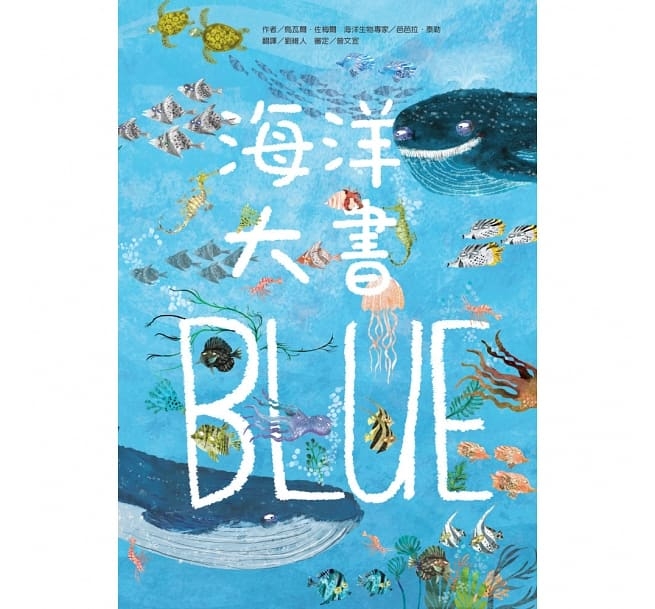 兒童繪本推薦《海洋大書Blue》