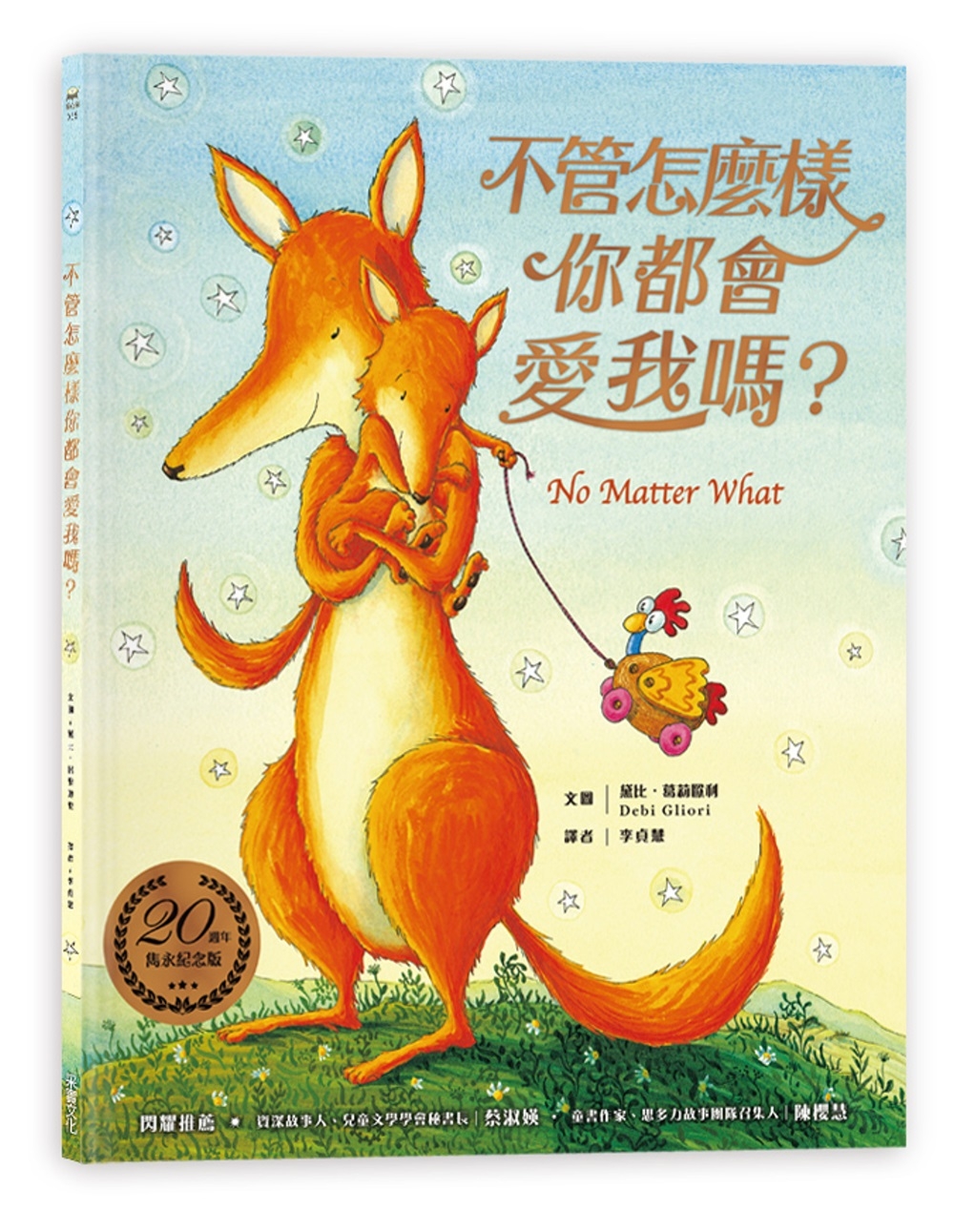 兒童繪本推薦《不管怎麼樣你都會愛我嗎?》