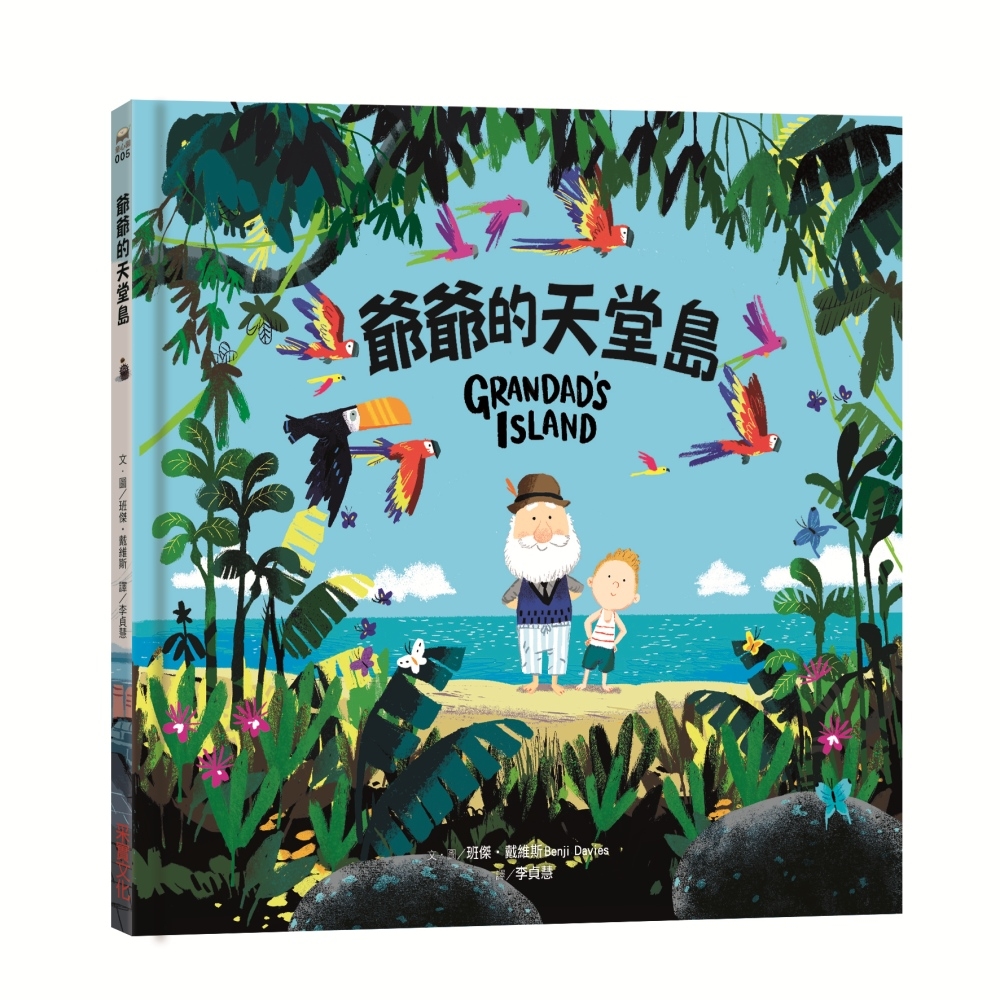 兒童繪本推薦《爺爺的天堂島》