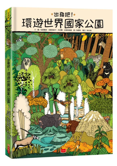 兒童繪本推薦《出發吧!環遊世界國家公園》