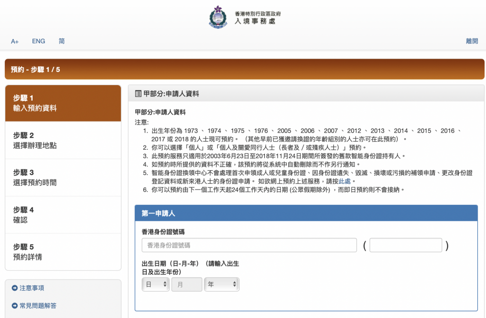 香港入境事務處更換身份證預約界面