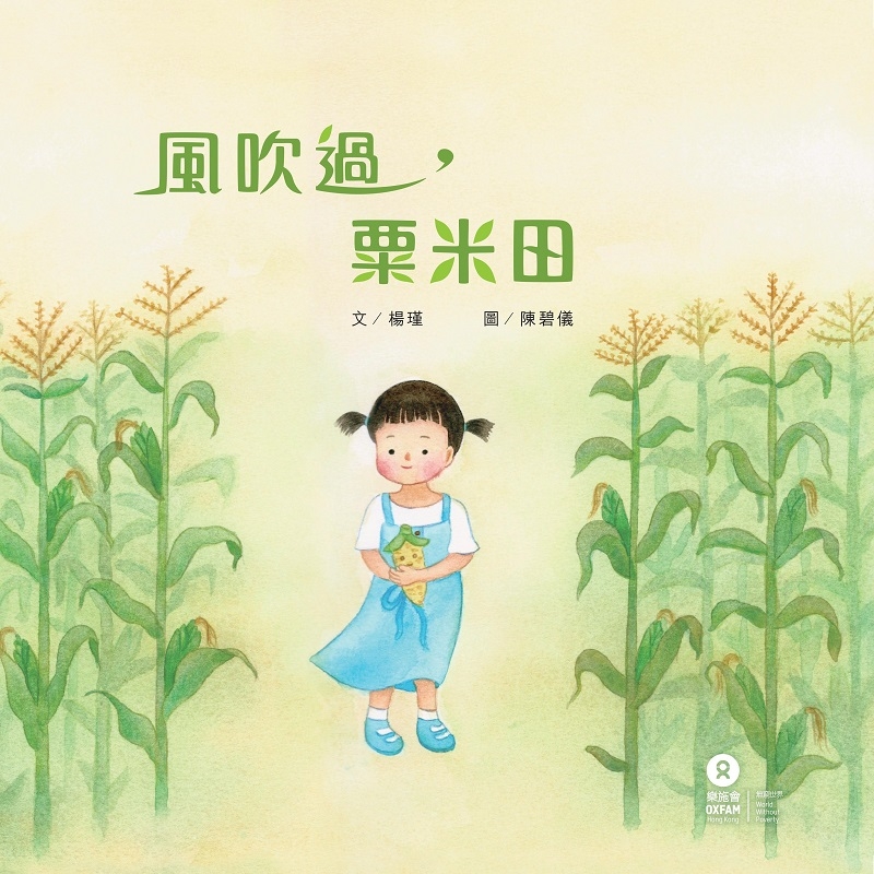 兒童繪本推薦《風吹過,栗米田》