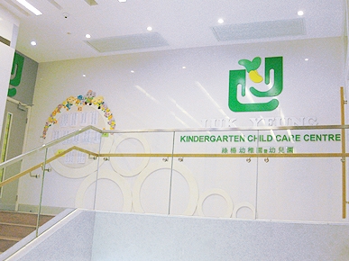綠楊幼稚園