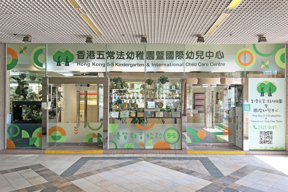 香港五常法幼稚園