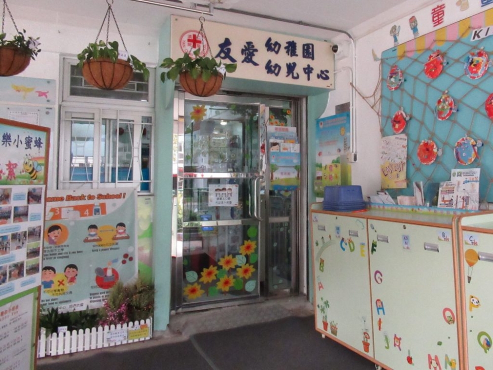 仁濟醫院友愛幼稚園