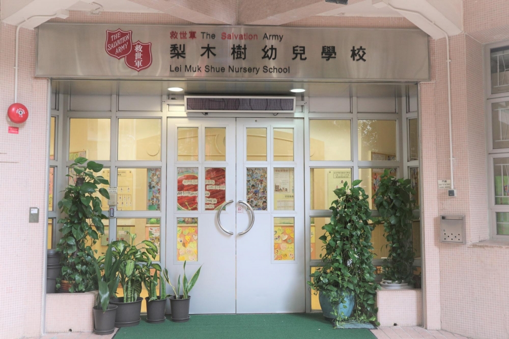 救世軍梨木樹幼兒學校