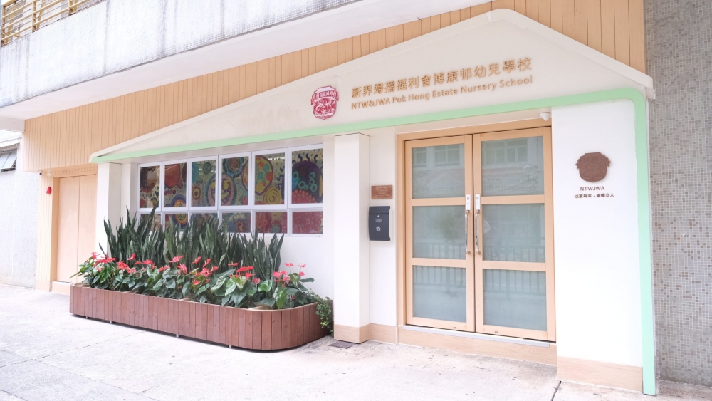 新界婦孺福利會博康邨幼兒學校