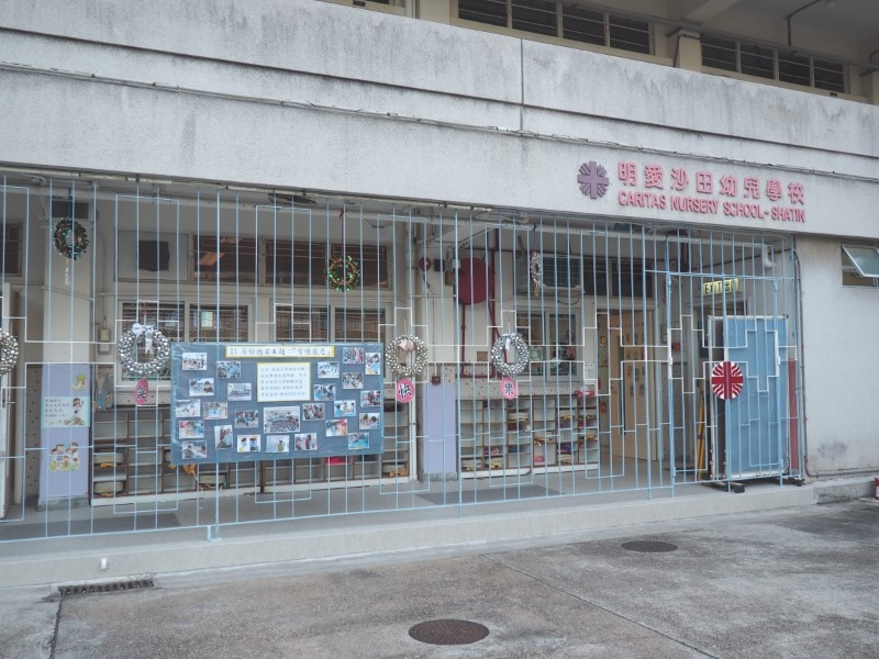 明愛沙田幼兒學校