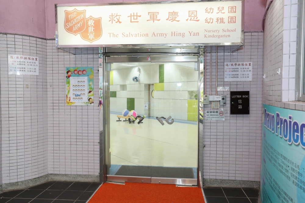 救世軍慶恩幼稚園