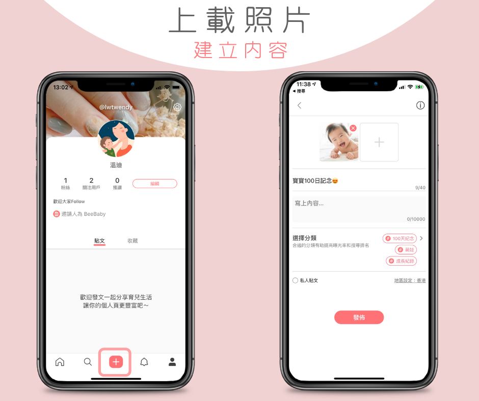 開啟《BeeBaby》，按入下方正中位置的「＋」按鍵
