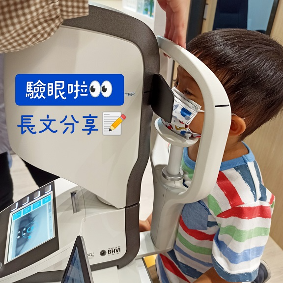 四歲小朋友要去健康院驗眼,不過健康院視力檢查只係屬於好初步