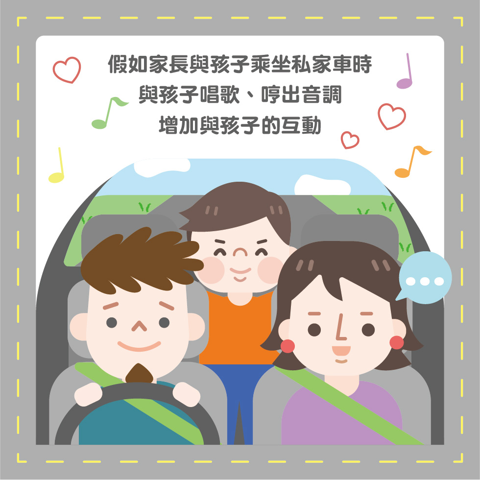 假如家長與孩子乘坐私家車時，建議在車上播放孩子喜歡的兒歌
