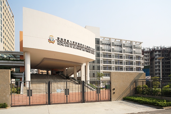 香港浸會大學附屬學校王錦輝中小學