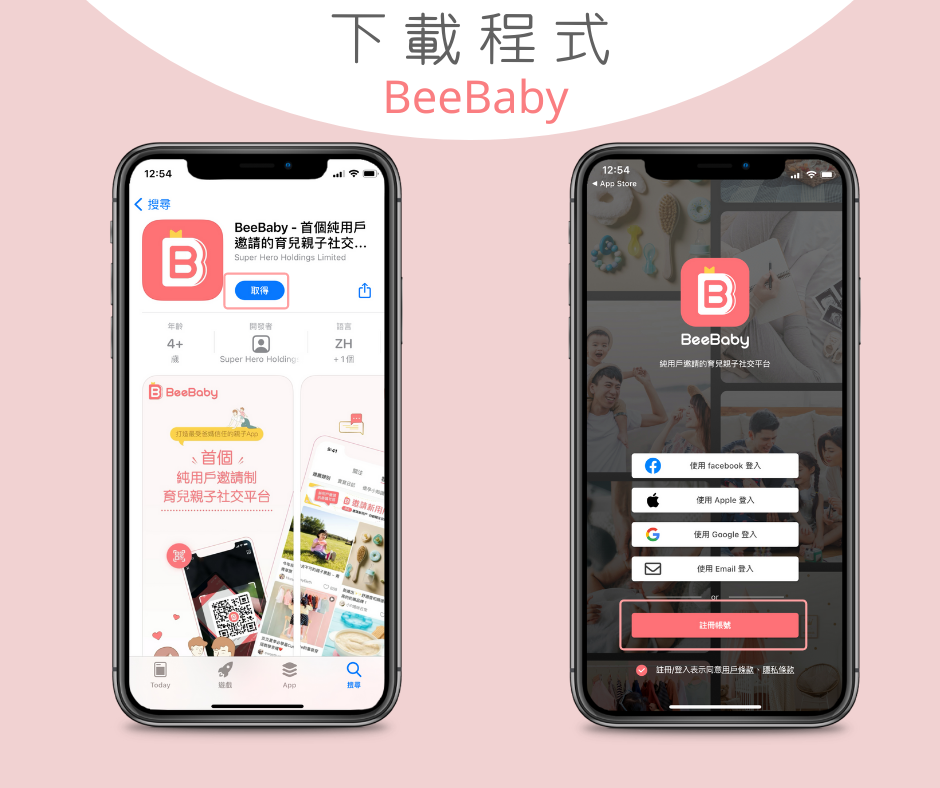 下載《BeeBaby》手機應用程式。