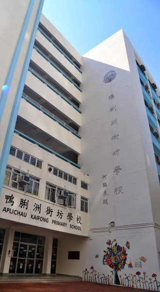 鴨脷洲街坊學校位於18校網