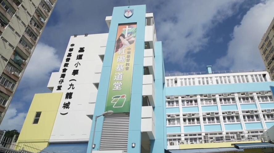 中華基督教會灣仔堂基道小學(九龍城)