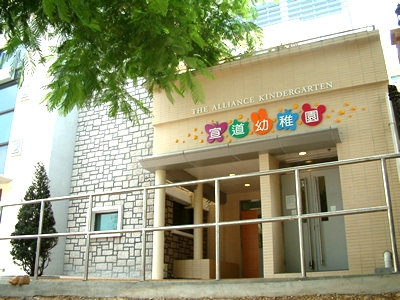 宣道幼稚園升小學