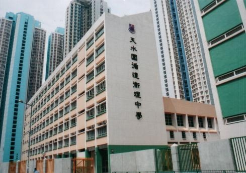 天水圍循道衛理中學