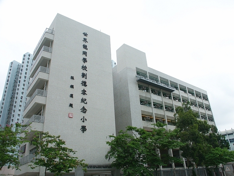 世界龍岡學校劉德容紀念小學位於70校網