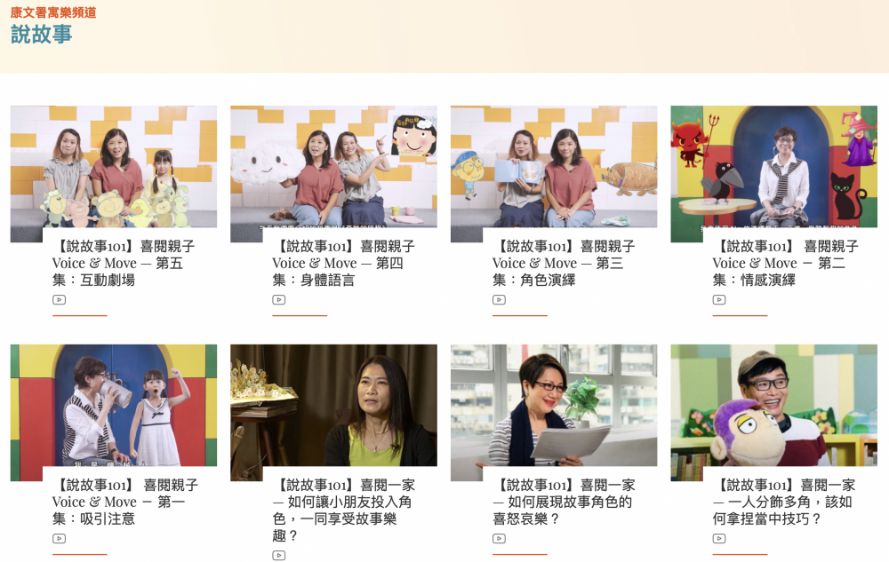 康文署寓樂頻道線上平台之說故事